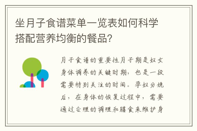 坐月子食譜菜單一覽表如何科學搭配營養均衡的餐品？