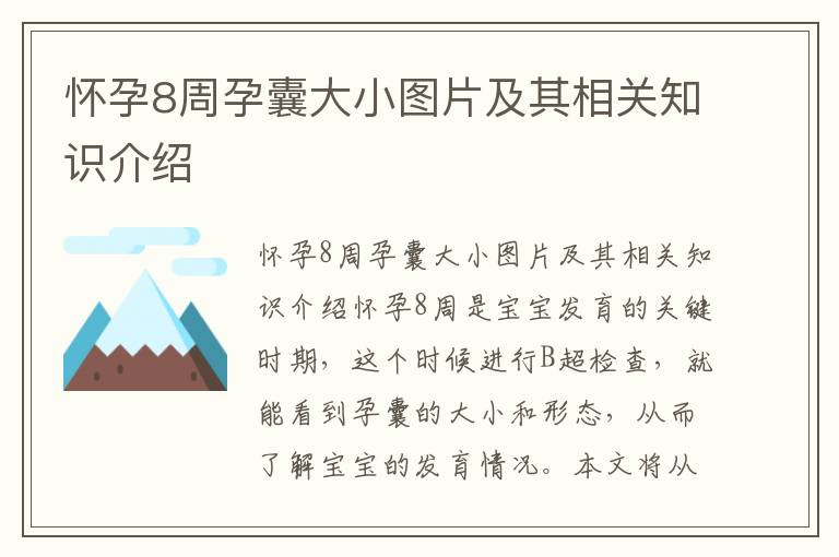 懷孕8周孕囊大小圖片及其相關知識介紹