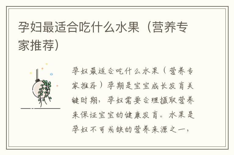 孕婦最適合吃什么水果（營養專家推薦）