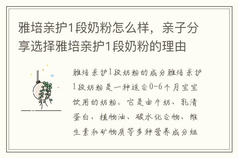 雅培親護1段奶粉怎么樣，親子分享選擇雅培親護1段奶粉的理由