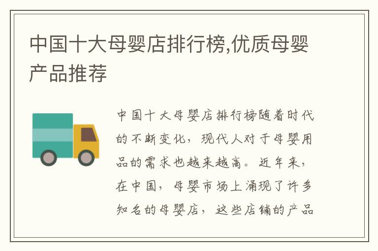 中國十大母嬰店排行榜,優質母嬰產品推薦