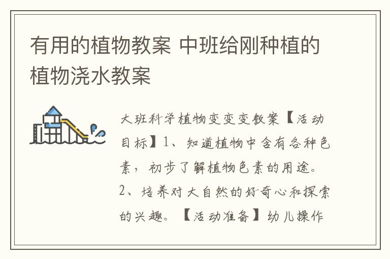 有用的植物教案 中班給剛種植的植物澆水教案