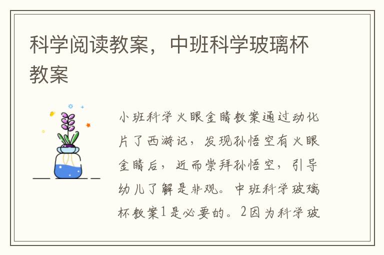 科學閱讀教案，中班科學玻璃杯教案