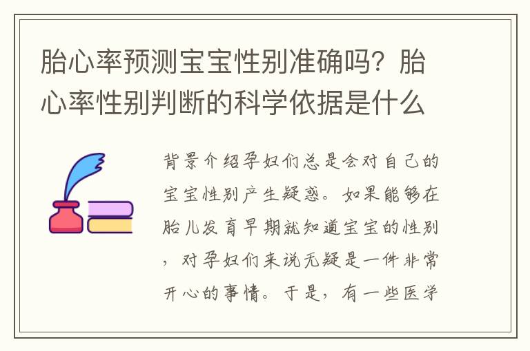 胎心率預測寶寶性別準確嗎？胎心率性別判斷的科學依據是什么？