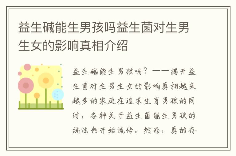 益生堿能生男孩嗎益生菌對<font color='red'>生男生女</font>的影響真相介紹
