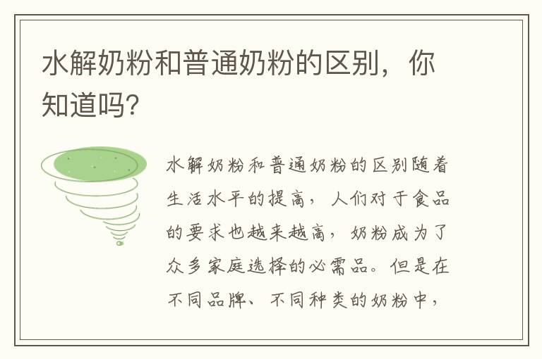 水解奶粉和普通奶粉的區別，你知道嗎？
