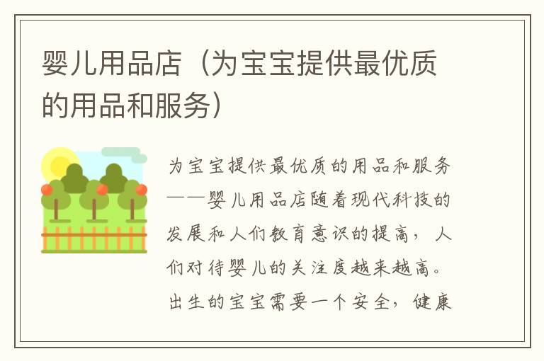 嬰兒用品店（為寶寶提供最優質的用品和服務）