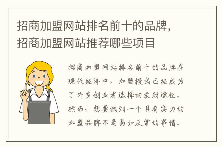 招商加盟網站排名前十的品牌，招商加盟網站推薦哪些項目