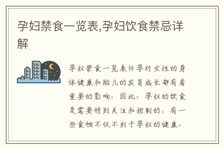 孕婦禁食一覽表,孕婦飲食禁忌詳解