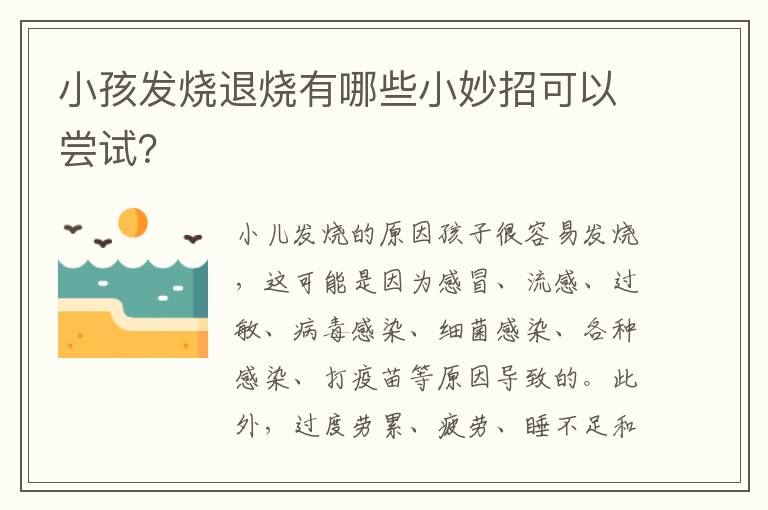 小孩發燒退燒有哪些小妙招可以嘗試？