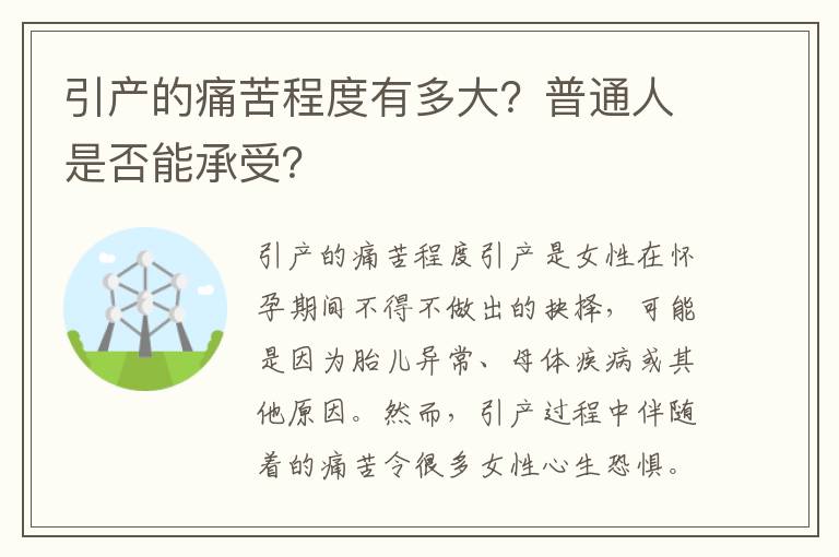 引產的痛苦程度有多大？普通人是否能承受？