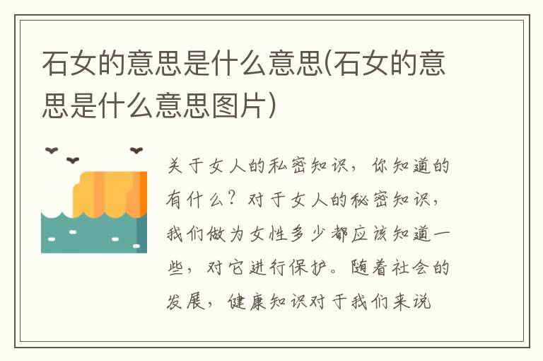 石女的意思是什么意思(石女的意思是什么意思圖片)