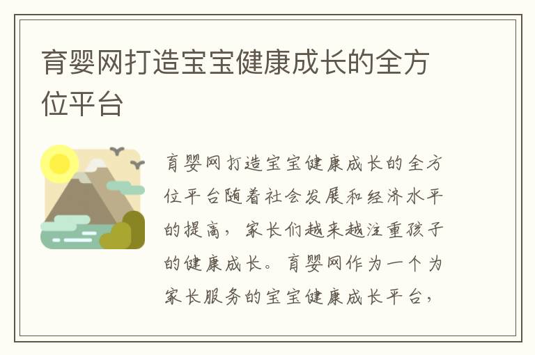 育嬰網打造寶寶健康成長的全方位平臺