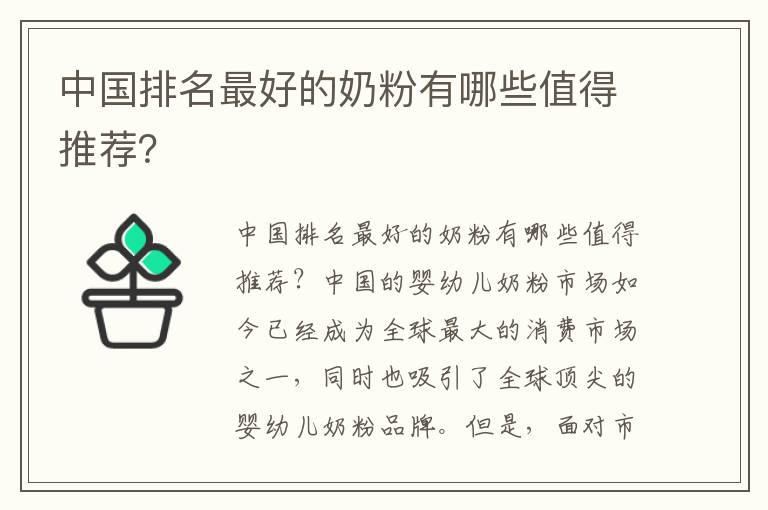 中國排名最好的奶粉有哪些值得推薦？