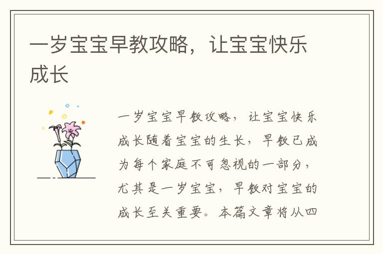 一歲寶寶早教攻略，讓寶寶快樂成長