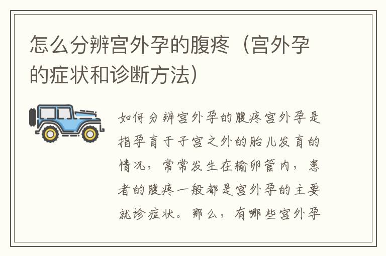 怎么分辨宮外孕的腹疼（宮外孕的癥狀和診斷方法）