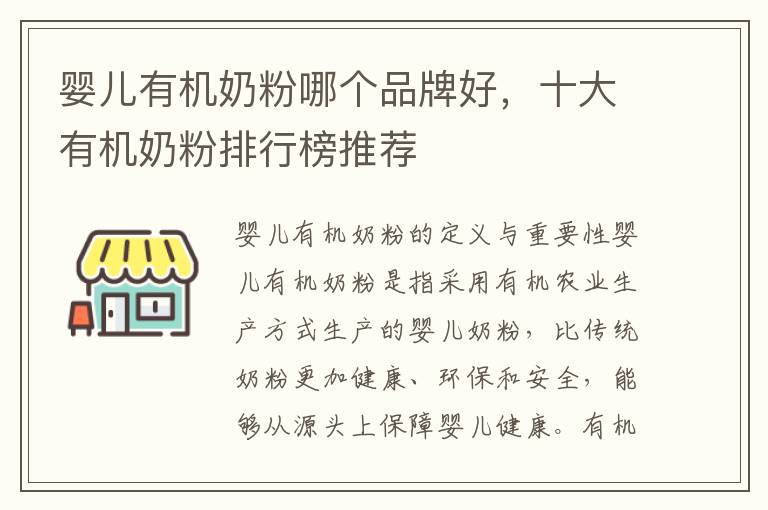 嬰兒有機奶粉哪個品牌好，十大有機奶粉排行榜推薦