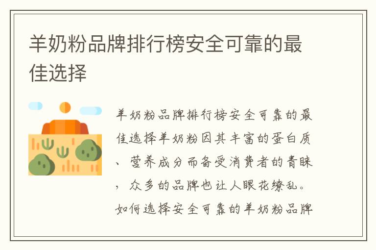羊奶粉品牌排行榜安全可靠的最佳選擇