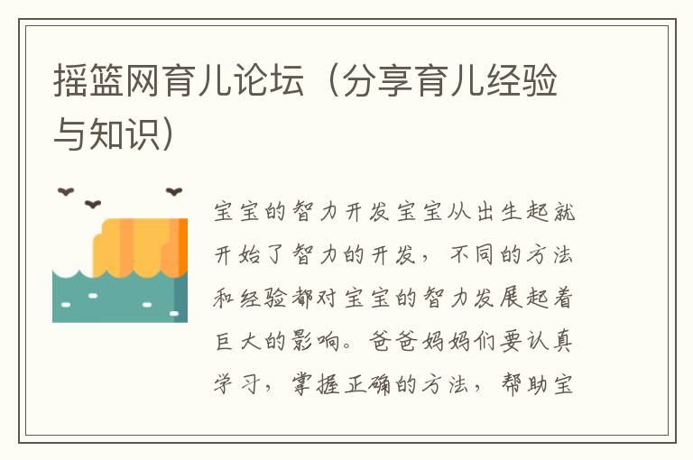 搖籃網育兒論壇（分享育兒經驗與知識）