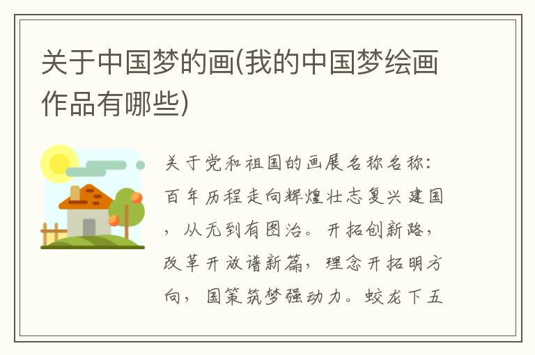關于中國夢的畫(我的中國夢繪畫作品有哪些)