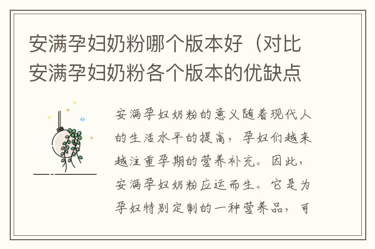安滿孕婦奶粉哪個版本好（對比安滿孕婦奶粉各個版本的優缺點）