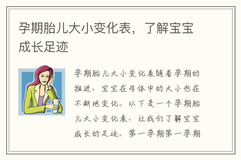 孕期胎兒大小變化表，了解寶寶成長足跡