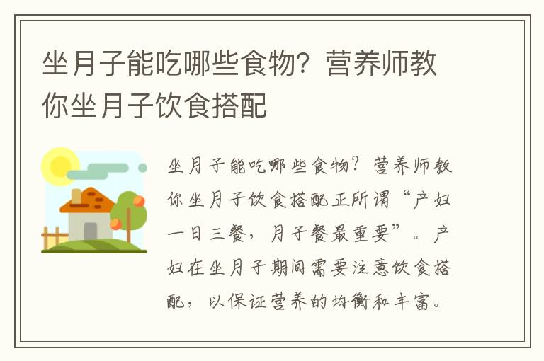 坐月子能吃哪些食物？營養師教你坐月子飲食搭配