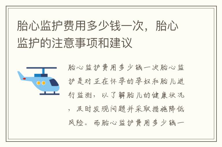 胎心監護費用多少錢一次，胎心監護的注意事項和建議
