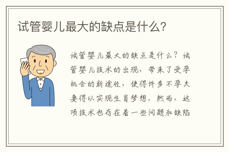 試管嬰兒最大的缺點是什么？