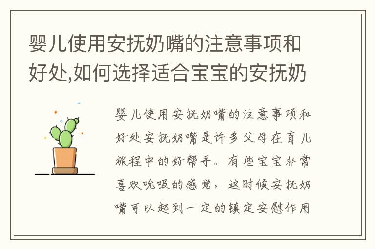 嬰兒使用安撫奶嘴的注意事項和好處,如何選擇適合寶寶的安撫奶嘴