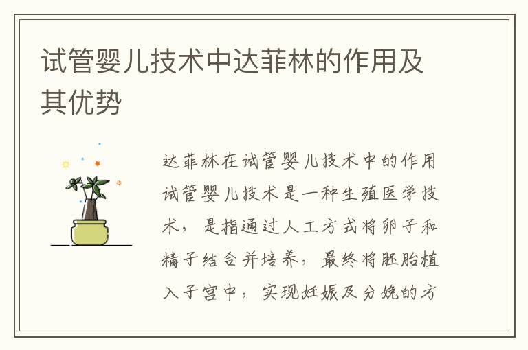 試管嬰兒技術中達菲林的作用及其優勢