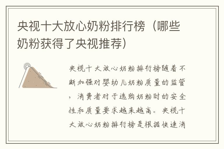 央視十大放心奶粉排行榜（哪些奶粉獲得了央視推薦）