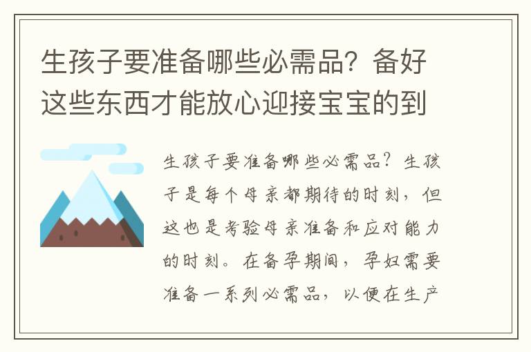 生孩子要準備哪些必需品？備好這些東西才能放心迎接寶寶的到來