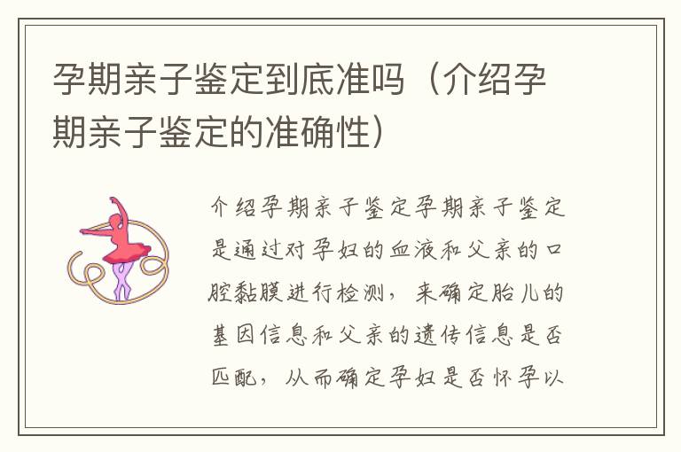 孕期親子鑒定到底準嗎（介紹孕期親子鑒定的準確性）