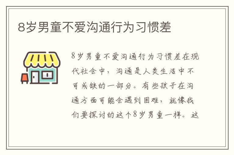8歲男童不愛溝通行為習慣差