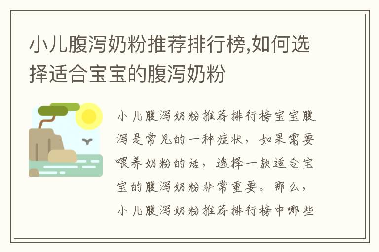 小兒腹瀉奶粉推薦排行榜,如何選擇適合寶寶的腹瀉奶粉