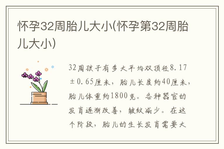 懷孕32周胎兒大小(懷孕第32周胎兒大小)
