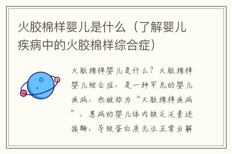 火膠棉樣嬰兒是什么（了解嬰兒疾病中的火膠棉樣綜合癥）