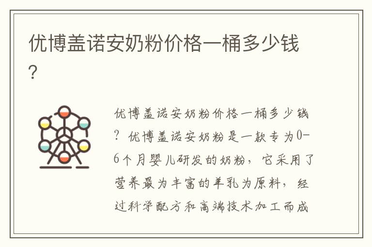優博蓋諾安奶粉價格一桶多少錢？