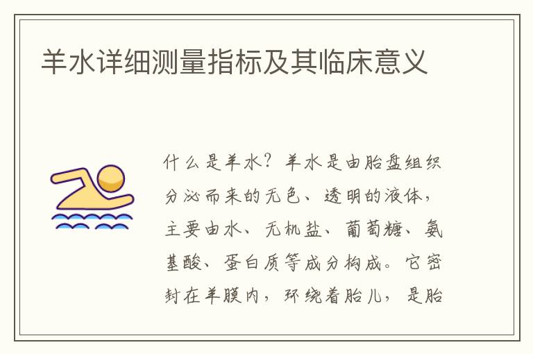 羊水詳細測量指標及其臨床意義