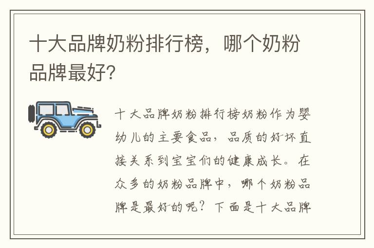 十大品牌奶粉排行榜，哪個奶粉品牌最好？