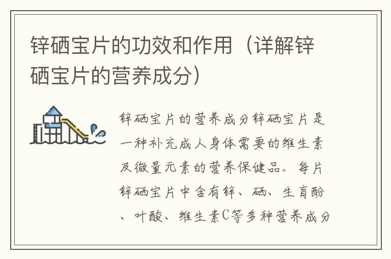 鋅硒寶片的功效和作用（詳解鋅硒寶片的營養成分）