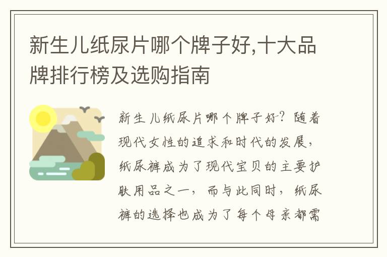 新生兒紙尿片哪個牌子好,十大品牌排行榜及選購指南