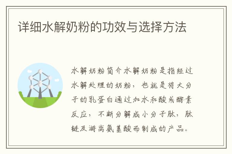詳細水解奶粉的功效與選擇方法