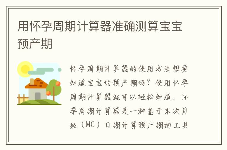 用懷孕周期計算器準確測算寶寶預產期