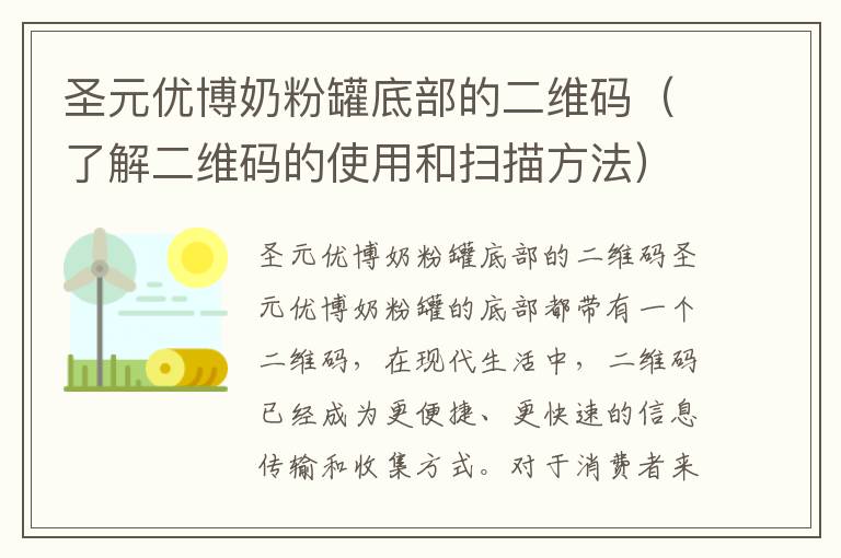 圣元優博奶粉罐底部的二維碼（了解二維碼的使用和掃描方法）