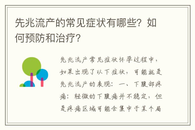 先兆流產的常見癥狀有哪些？如何預防和治療？
