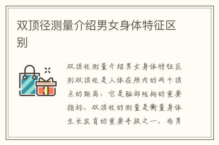 雙頂徑測量介紹男女身體特征區別