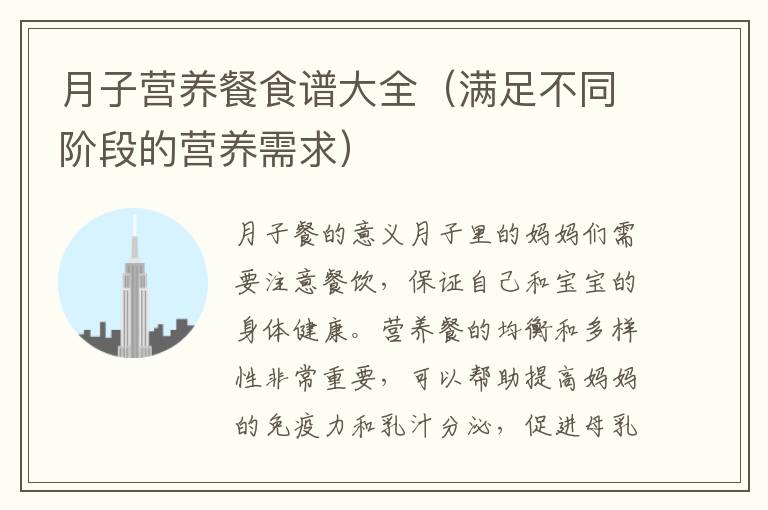 月子營養餐食譜大全（滿足不同階段的營養需求）