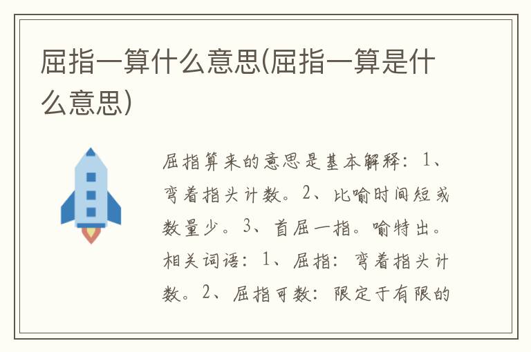屈指一算什么意思(屈指一算是什么意思)